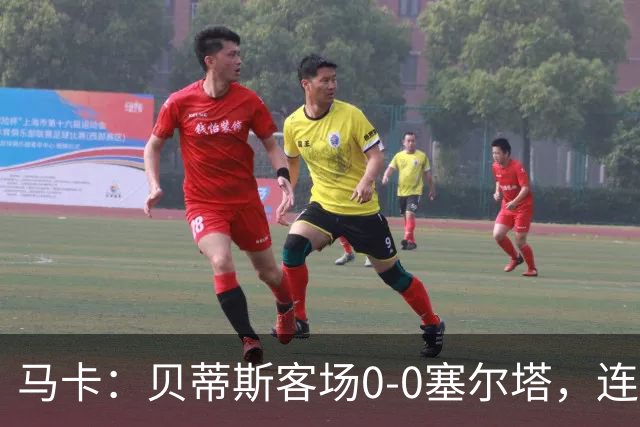 马卡：贝蒂斯客场0-0塞尔塔，连续22场进球纪录终结