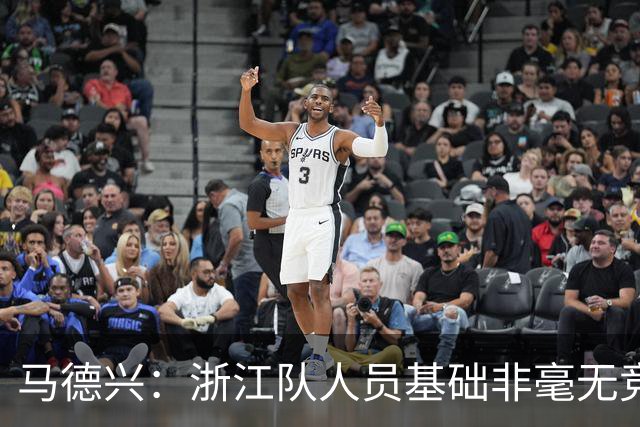 马德兴：浙江队人员基础非毫无竞争力，但未转化为稳定的整体表现
