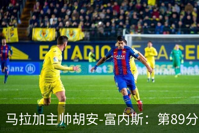 马拉加主帅胡安-富内斯：第89分钟丢掉赛季首胜太残酷