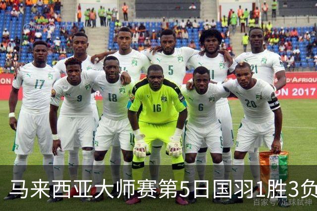 马来西亚大师赛第5日国羽1胜3负 唯王祉怡进决赛
