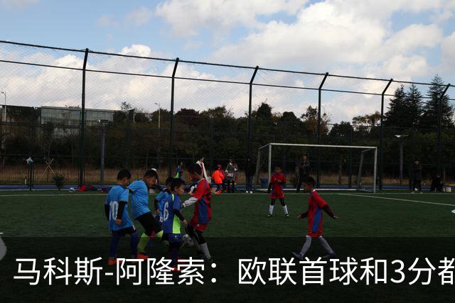 马科斯-阿隆索：欧联首球和3分都很重要，感谢塞尔塔球迷