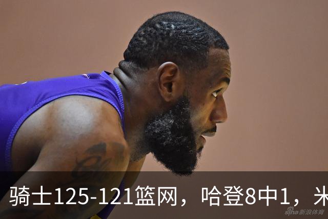 骑士125-121篮网，哈登8中1，米切尔22+5，小波特28分