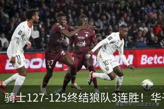 骑士127-125终结狼队3连胜！华子空砍47分，一战看清4个现实：哈登仍是关键先生