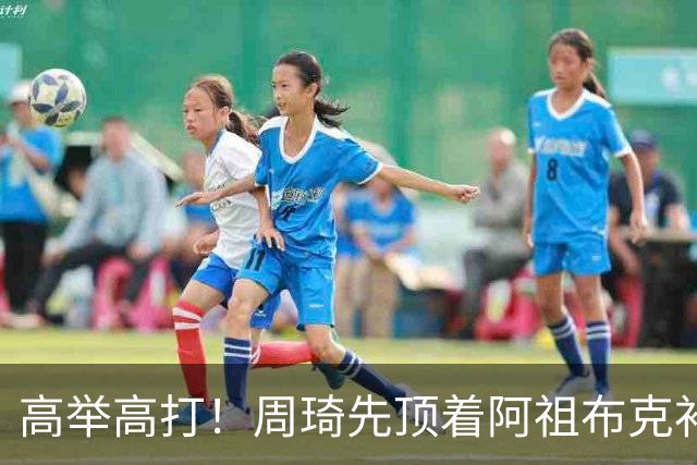 高举高打！周琦先顶着阿祖布克补篮，下一回合双手补扣