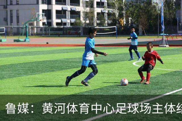鲁媒：黄河体育中心足球场主体结构基本施工完成，可容纳6万人