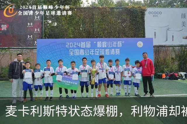 麦卡利斯特状态爆棚，利物浦却被曝“不急着”续约