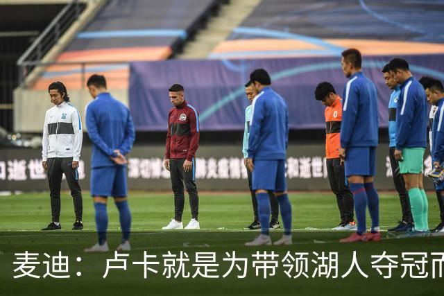 麦迪：卢卡就是为带领湖人夺冠而生的