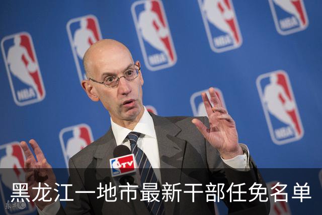 黑龙江一地市最新干部任免名单