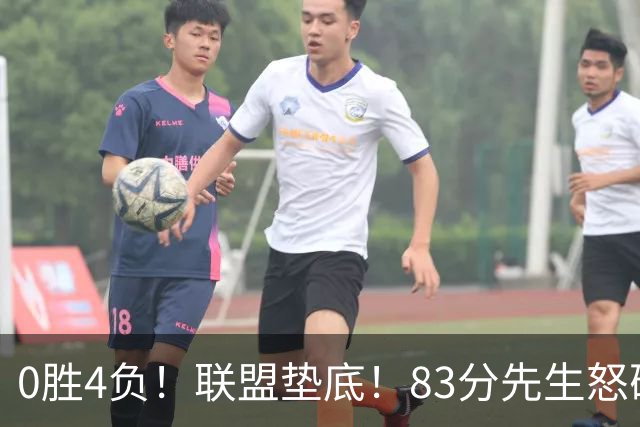 0胜4负！联盟垫底！83分先生怒砍8分