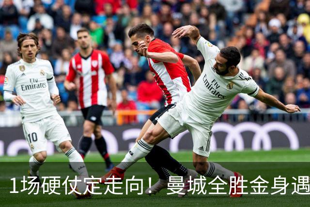 1场硬仗定走向！曼城全胜金身遇苦主维拉，福登能否再续火热状态？
