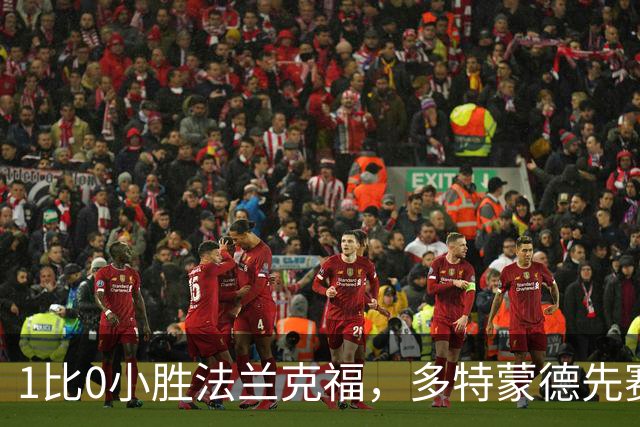 1比0小胜法兰克福，多特蒙德先赛登顶德甲