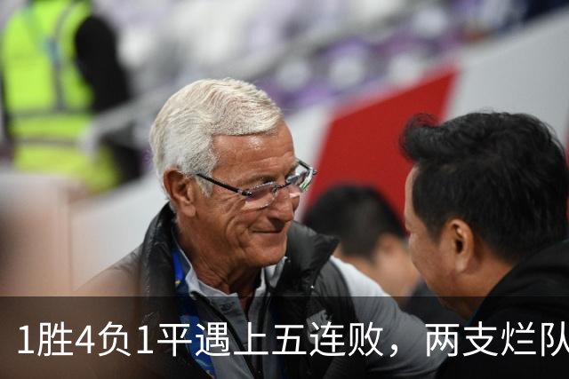 1胜4负1平遇上五连败，两支烂队周日互啄