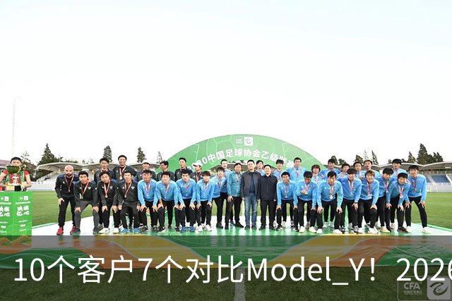 10个客户7个对比Model Y！2026款理想i6订单暴增：特斯拉底盘太硬被吐槽
