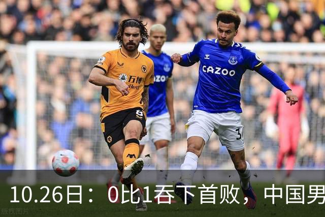 10.26日：0比1吞下首败，中国男足让出小组榜首，提前出线梦碎，最新形势陡变