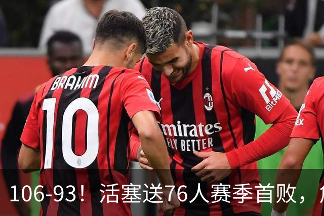 106-93！活塞送76人赛季首败，詹姆斯18法尼尔，马克西29+5+4