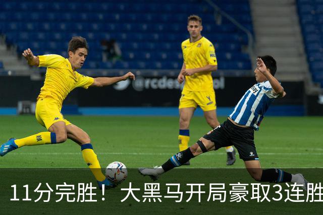11分完胜！大黑马开局豪取3连胜，悍将场均34.7分领跑联盟