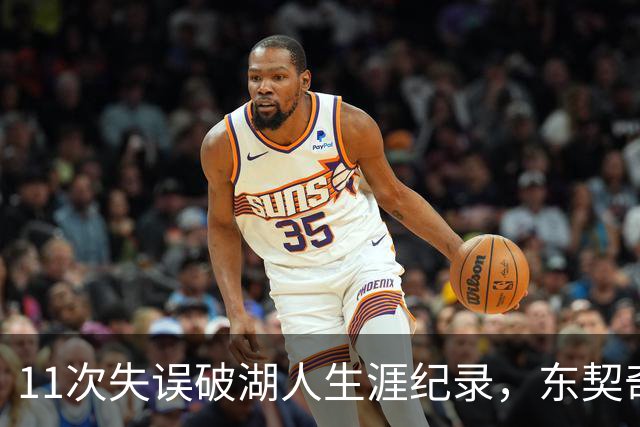 11次失误破湖人生涯纪录，东契奇还送出一次走步