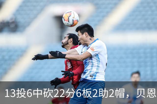13投6中砍22分6板2助2帽，贝恩正负值+8助魔术胜尼克斯