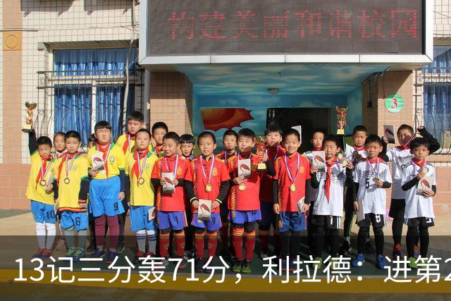 13记三分轰71分，利拉德：进第2个三分就感觉能拿50+