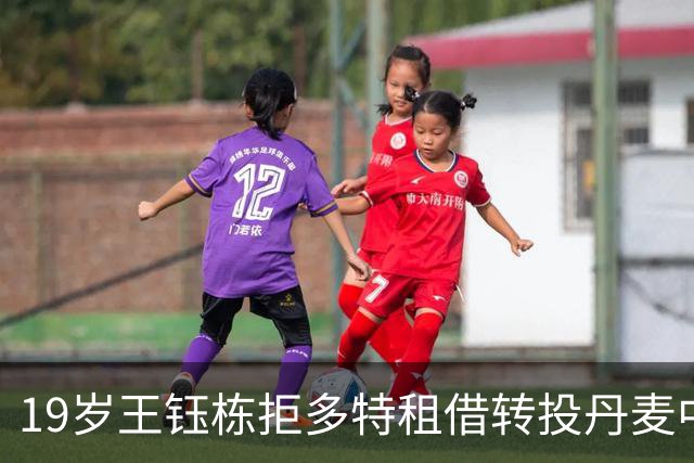 19岁王钰栋拒多特租借转投丹麦中日德兰