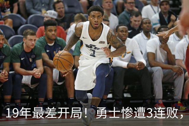 19年最差开局！勇士惨遭3连败，11号秀得分创纪录，科尔却指出致命短板！