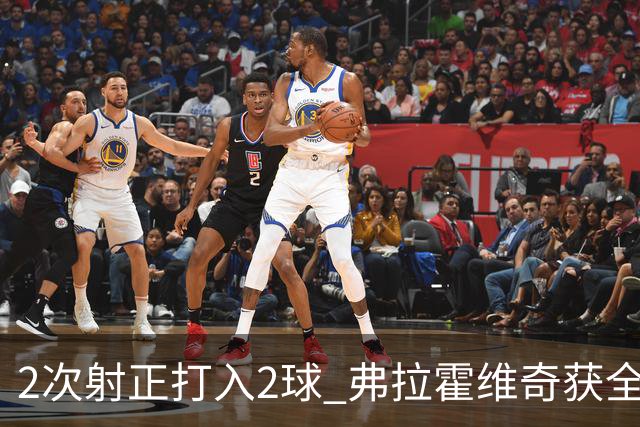 2次射正打入2球 弗拉霍维奇获全场最高分