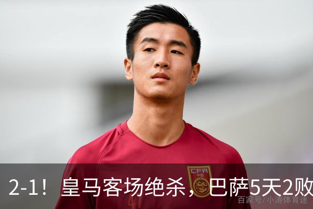 2-1！皇马客场绝杀，巴萨5天2败+对强队0胜，西甲差3分穆帅滑跪