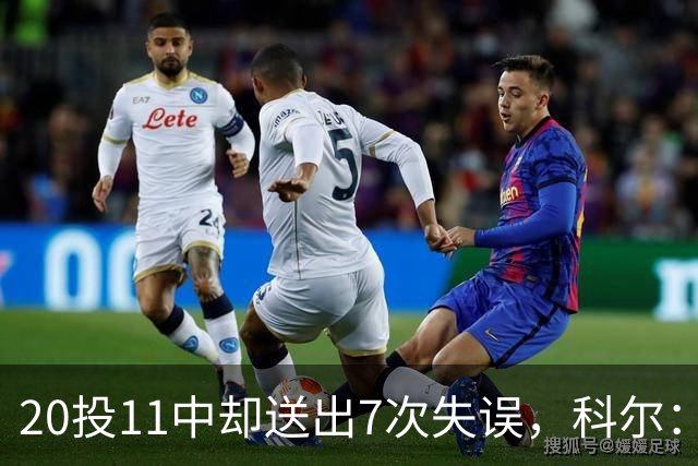 20投11中却送出7次失误，科尔：这只是他第5场NBA比赛