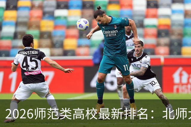 2026师范类高校最新排名：北师大第1，陕师大被挤出前6，福师大第9！家长考生可了解