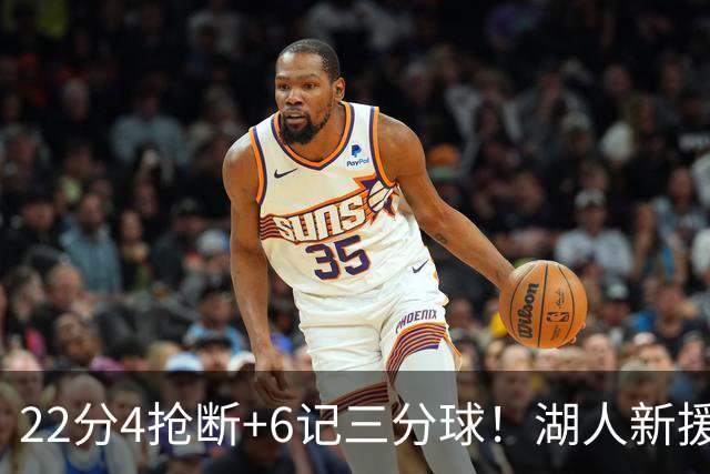 22分4抢断+6记三分球！湖人新援大获成功，东契奇52分的背后功臣
