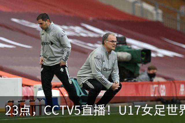 23点，CCTV5直播！U17女足世界杯：中国vs法国冲8强，取胜创历史