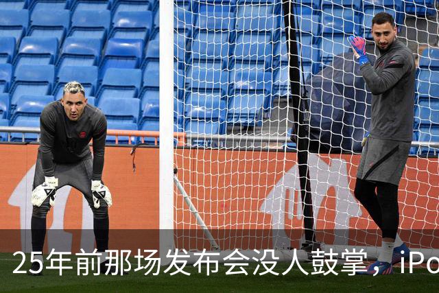 25年前那场发布会没人鼓掌，iPod后来卖遍全球
