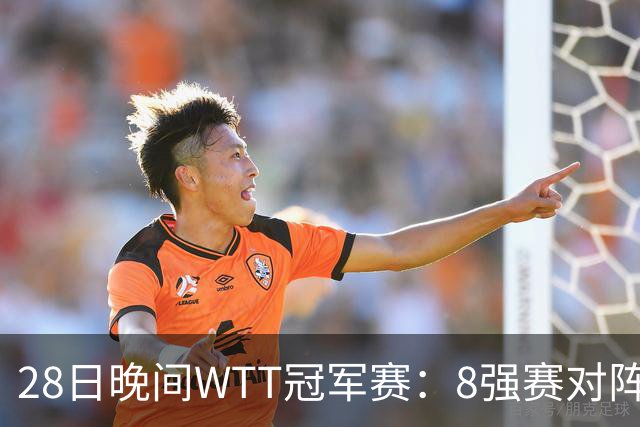 28日晚间WTT冠军赛：8强赛对阵诞生 国乒劲敌2 3出局 周启豪创奇迹