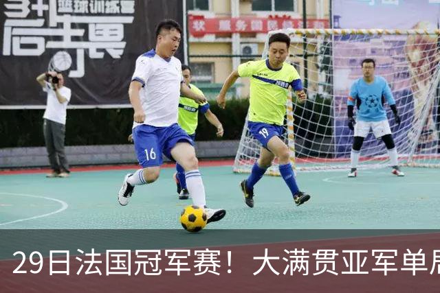 29日法国冠军赛！大满贯亚军单局轰11-1，王曼昱迎来魔鬼赛程