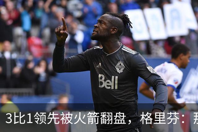 3比1领先被火箭翻盘，格里芬：那支快船是我们最强的一队