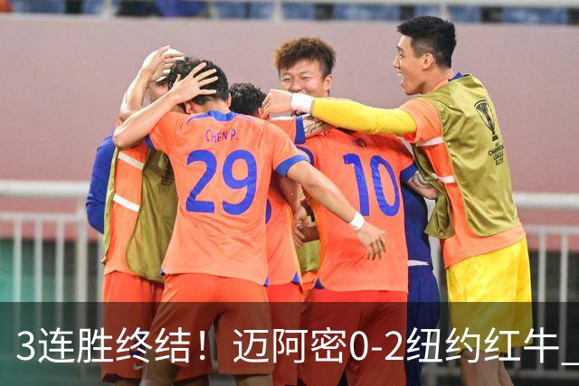 3连胜终结！迈阿密0-2纽约红牛 梅西替补登场38分钟 卡塞米罗乌龙