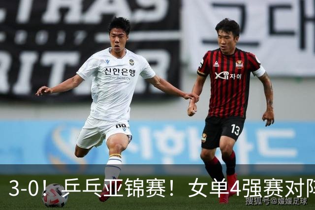 3-0！乒乓亚锦赛！女单4强赛对阵，蒯曼强势零封，张本美和剃光头