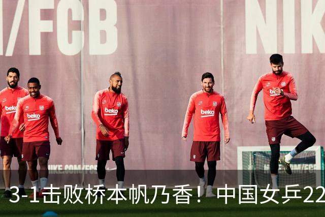 3-1击败桥本帆乃香！中国女乒22岁王牌终破咒：追赶孙颖莎王曼昱？