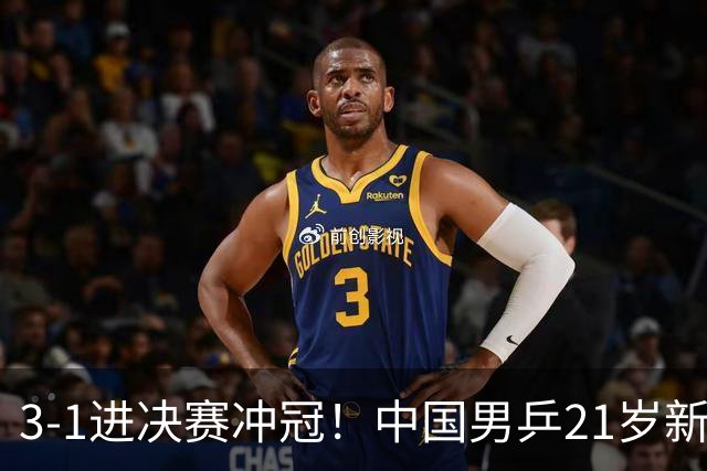 3-1进决赛冲冠！中国男乒21岁新星崛起：双打死磕松岛辉空张本美和