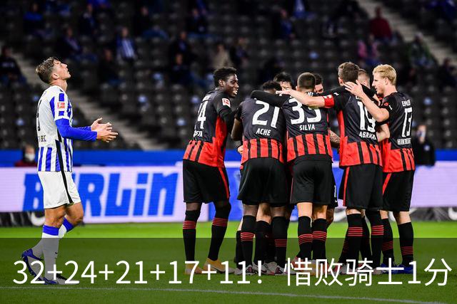 32+24+21+17+11！惜败骑士1分！登哥傻了，被小马哥动手打了！