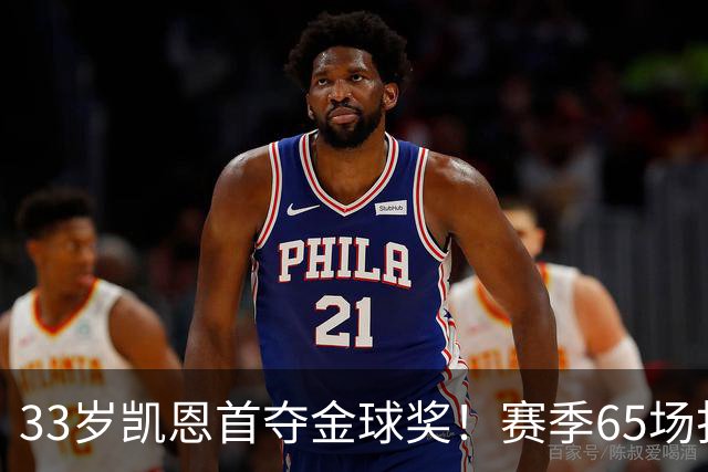 33岁凯恩首夺金球奖！赛季65场打进73球，终迎来生涯巅峰 实至名