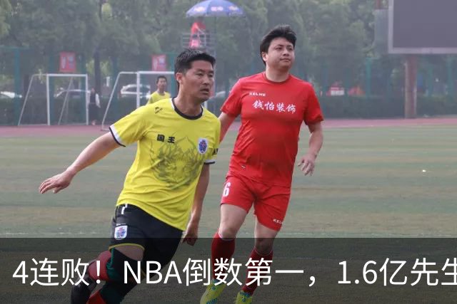 4连败！NBA倒数第一，1.6亿先生场均11+7，字母哥有苦说不出