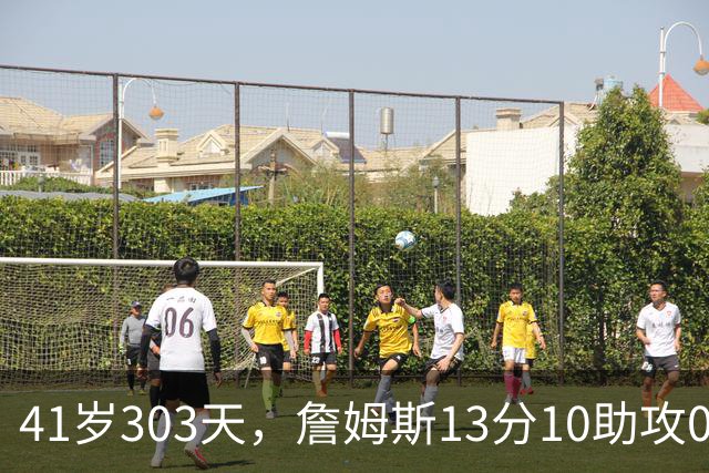 41岁303天，詹姆斯13分10助攻0失误创历史最老纪录