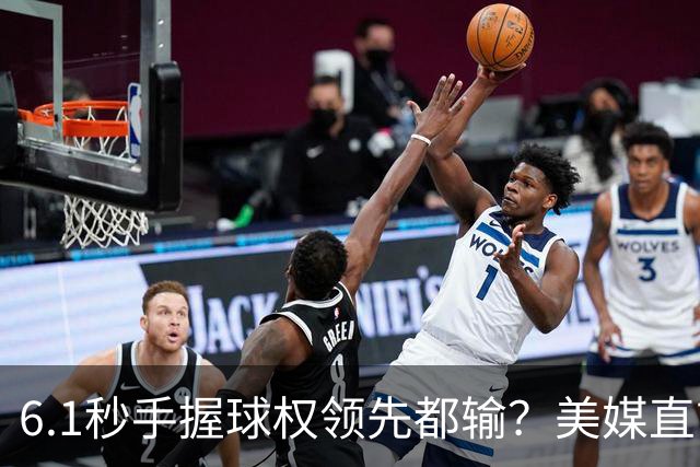 6.1秒手握球权领先都输？美媒直言布朗严重失误 绝平三分化为泡影