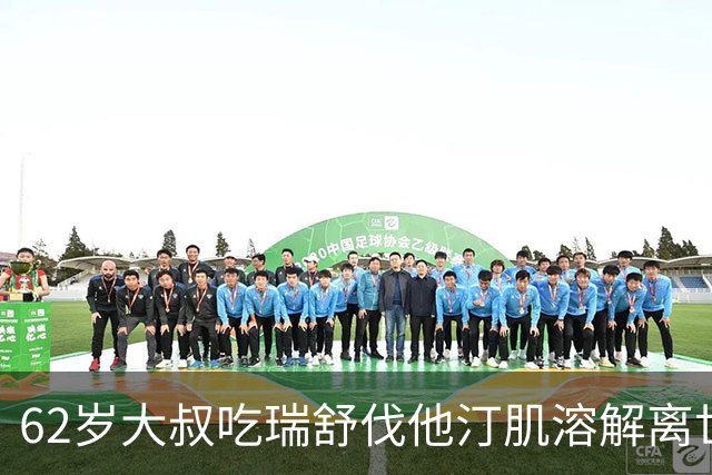 62岁大叔吃瑞舒伐他汀肌溶解离世，建议：1不喝、2不碰、3坚持