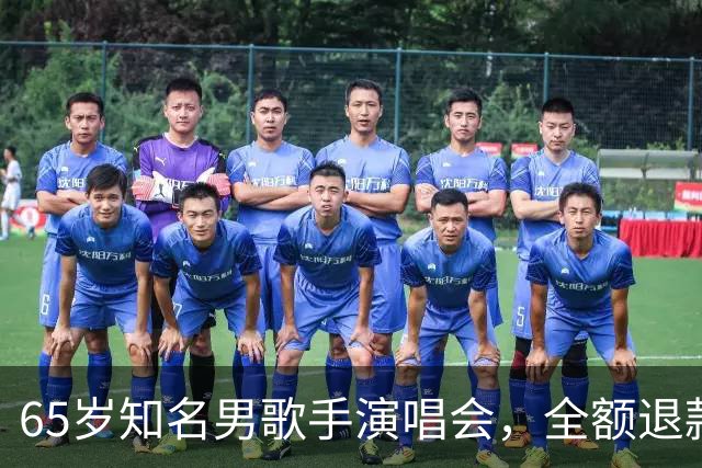 65岁知名男歌手演唱会，全额退款；原定看台票最高1080元