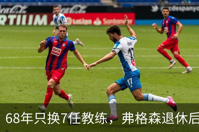 68年只换7任教练，弗格森退休后13年换了8人，曼联20亿英镑白花了