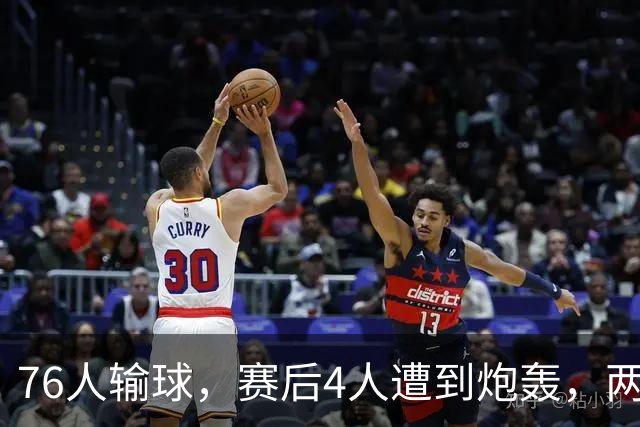 76人输球，赛后4人遭到炮轰，两位FMVP没有达到预期水准