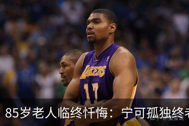 85岁老人临终忏悔：宁可孤独终老，也不要这5种养老方式。