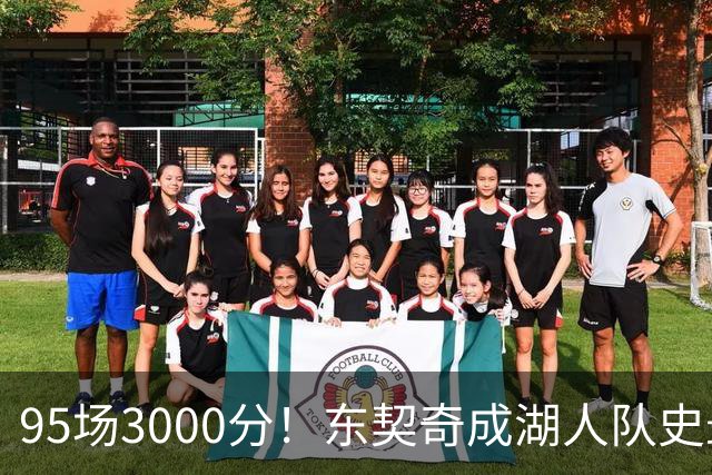 95场3000分！东契奇成湖人队史最快，詹姆斯114场
